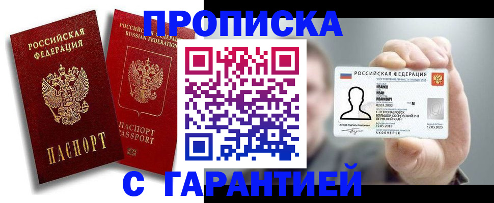 прописка штамп в Новотроицке