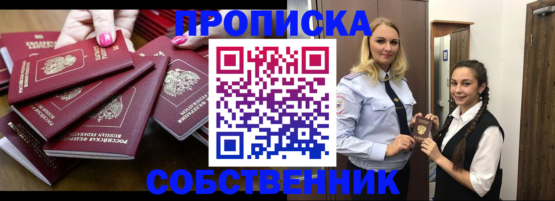 прописка от собственника в Новотроицке